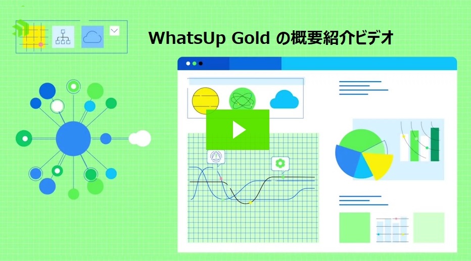 WhatsUp Gold の概要